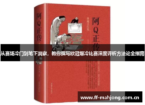 从赛场冷门到笔下洞察,教你撰写欧冠爆冷比赛深度评析方法论全指南 从赛场冷门到笔下洞察,教你撰写欧冠爆冷比赛深度评析方法论全指南