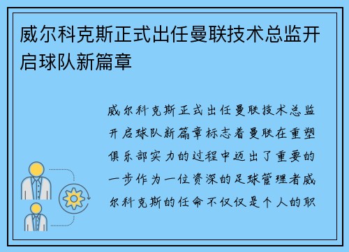威尔科克斯正式出任曼联技术总监开启球队新篇章 威尔科克斯正式出任曼联技术总监开启球队新篇章
