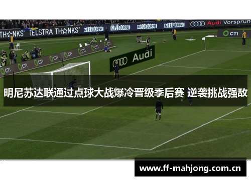明尼苏达联通过点球大战爆冷晋级季后赛 逆袭挑战强敌 明尼苏达联通过点球大战爆冷晋级季后赛 逆袭挑战强敌
