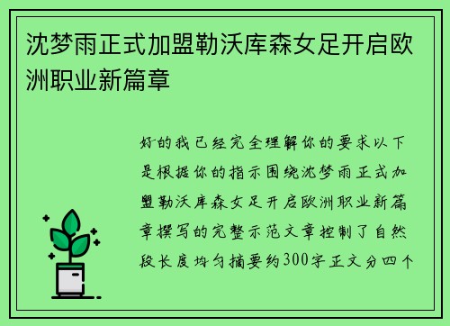 沈梦雨正式加盟勒沃库森女足开启欧洲职业新篇章 沈梦雨正式加盟勒沃库森女足开启欧洲职业新篇章