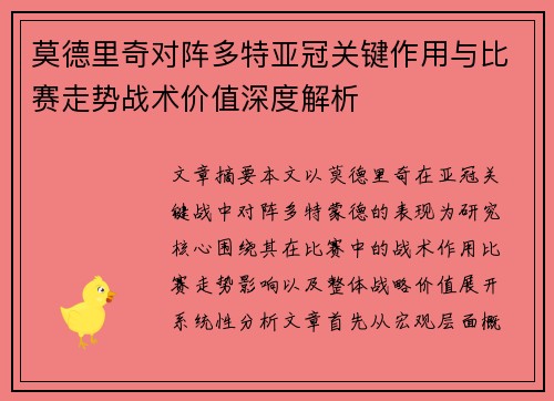 莫德里奇对阵多特亚冠关键作用与比赛走势战术价值深度解析 莫德里奇对阵多特亚冠关键作用与比赛走势战术价值深度解析