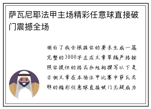 萨瓦尼耶法甲主场精彩任意球直接破门震撼全场 萨瓦尼耶法甲主场精彩任意球直接破门震撼全场