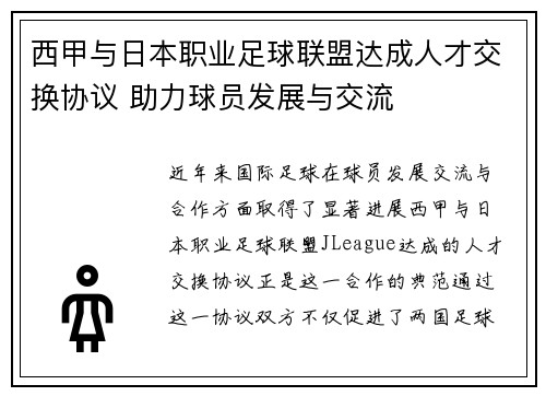西甲与日本职业足球联盟达成人才交换协议 助力球员发展与交流 西甲与日本职业足球联盟达成人才交换协议 助力球员发展与交流