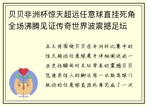 贝贝非洲杯惊天超远任意球直挂死角全场沸腾见证传奇世界波震撼足坛 贝贝非洲杯惊天超远任意球直挂死角全场沸腾见证传奇世界波震撼足坛