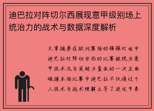 迪巴拉对阵切尔西展现意甲级别场上统治力的战术与数据深度解析 迪巴拉对阵切尔西展现意甲级别场上统治力的战术与数据深度解析