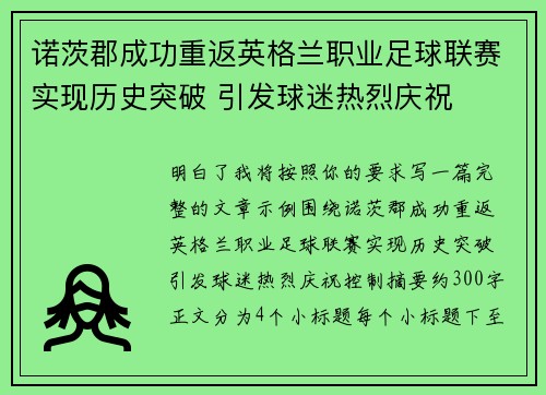 诺茨郡成功重返英格兰职业足球联赛实现历史突破 引发球迷热烈庆祝 诺茨郡成功重返英格兰职业足球联赛实现历史突破 引发球迷热烈庆祝