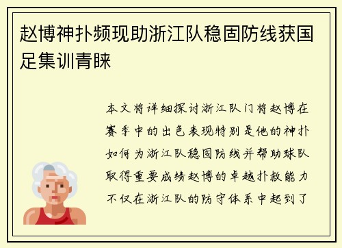 赵博神扑频现助浙江队稳固防线获国足集训青睐 赵博神扑频现助浙江队稳固防线获国足集训青睐