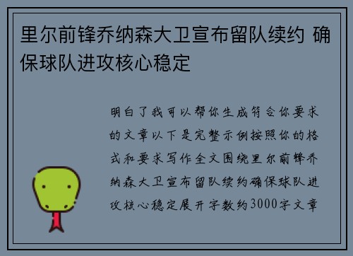 里尔前锋乔纳森大卫宣布留队续约 确保球队进攻核心稳定 里尔前锋乔纳森大卫宣布留队续约 确保球队进攻核心稳定