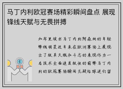 马丁内利欧冠赛场精彩瞬间盘点 展现锋线天赋与无畏拼搏 马丁内利欧冠赛场精彩瞬间盘点 展现锋线天赋与无畏拼搏