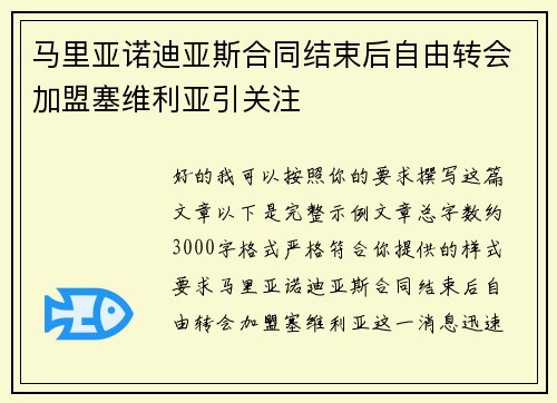 马里亚诺迪亚斯合同结束后自由转会加盟塞维利亚引关注 马里亚诺迪亚斯合同结束后自由转会加盟塞维利亚引关注