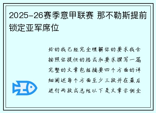 2025-26赛季意甲联赛 那不勒斯提前锁定亚军席位 2025-26赛季意甲联赛 那不勒斯提前锁定亚军席位