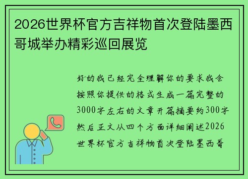 2026世界杯官方吉祥物首次登陆墨西哥城举办精彩巡回展览 2026世界杯官方吉祥物首次登陆墨西哥城举办精彩巡回展览