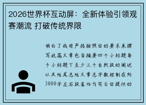 2026世界杯互动屏:全新体验引领观赛潮流 打破传统界限 2026世界杯互动屏:全新体验引领观赛潮流 打破传统界限