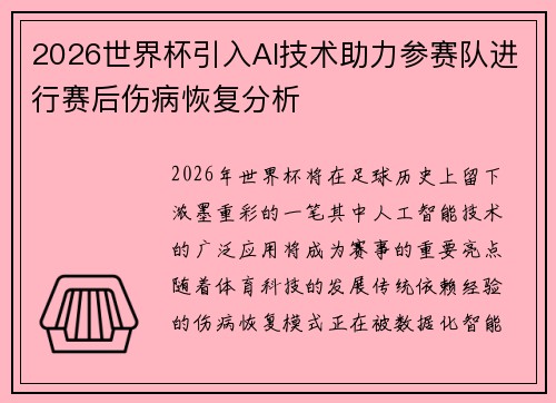 2026世界杯引入AI技术助力参赛队进行赛后伤病恢复分析 2026世界杯引入AI技术助力参赛队进行赛后伤病恢复分析