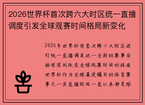 2026世界杯首次跨六大时区统一直播调度引发全球观赛时间格局新变化 2026世界杯首次跨六大时区统一直播调度引发全球观赛时间格局新变化