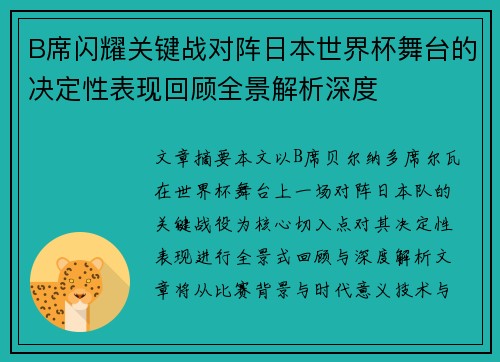 B席闪耀关键战对阵日本世界杯舞台的决定性表现回顾全景解析深度 B席闪耀关键战对阵日本世界杯舞台的决定性表现回顾全景解析深度