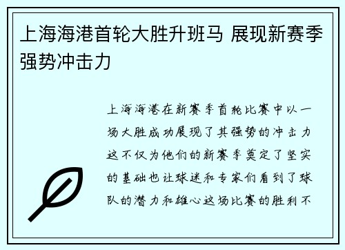 上海海港首轮大胜升班马 展现新赛季强势冲击力 上海海港首轮大胜升班马 展现新赛季强势冲击力