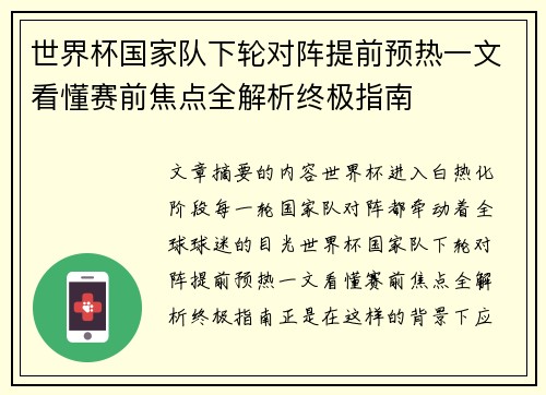 世界杯国家队下轮对阵提前预热一文看懂赛前焦点全解析终极指南 世界杯国家队下轮对阵提前预热一文看懂赛前焦点全解析终极指南