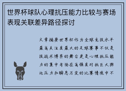 世界杯球队心理抗压能力比较与赛场表现关联差异路径探讨 世界杯球队心理抗压能力比较与赛场表现关联差异路径探讨