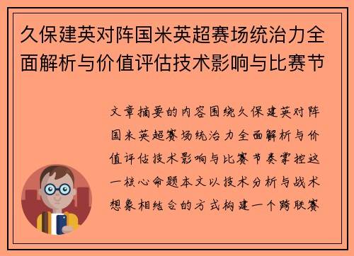 久保建英对阵国米英超赛场统治力全面解析与价值评估技术影响与比赛节奏掌控 久保建英对阵国米英超赛场统治力全面解析与价值评估技术影响与比赛节奏掌控