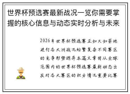 世界杯预选赛最新战况一览你需要掌握的核心信息与动态实时分析与未来展望 世界杯预选赛最新战况一览你需要掌握的核心信息与动态实时分析与未来展望