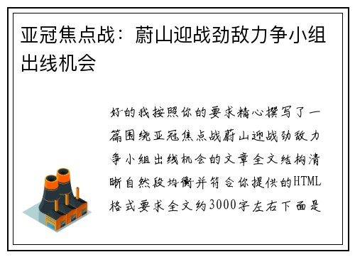 亚冠焦点战:蔚山迎战劲敌力争小组出线机会 亚冠焦点战:蔚山迎战劲敌力争小组出线机会