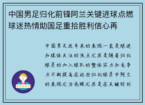 中国男足归化前锋阿兰关键进球点燃球迷热情助国足重拾胜利信心再 中国男足归化前锋阿兰关键进球点燃球迷热情助国足重拾胜利信心再
