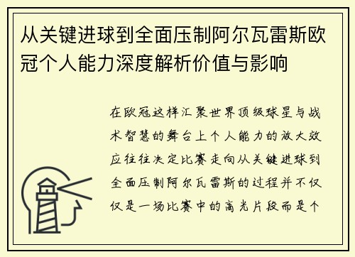 从关键进球到全面压制阿尔瓦雷斯欧冠个人能力深度解析价值与影响 从关键进球到全面压制阿尔瓦雷斯欧冠个人能力深度解析价值与影响
