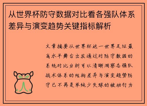 从世界杯防守数据对比看各强队体系差异与演变趋势关键指标解析 从世界杯防守数据对比看各强队体系差异与演变趋势关键指标解析