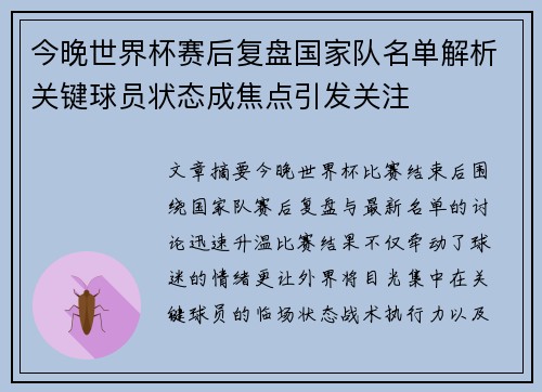 今晚世界杯赛后复盘国家队名单解析关键球员状态成焦点引发关注 今晚世界杯赛后复盘国家队名单解析关键球员状态成焦点引发关注