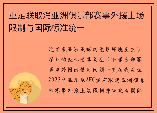 亚足联取消亚洲俱乐部赛事外援上场限制与国际标准统一 亚足联取消亚洲俱乐部赛事外援上场限制与国际标准统一