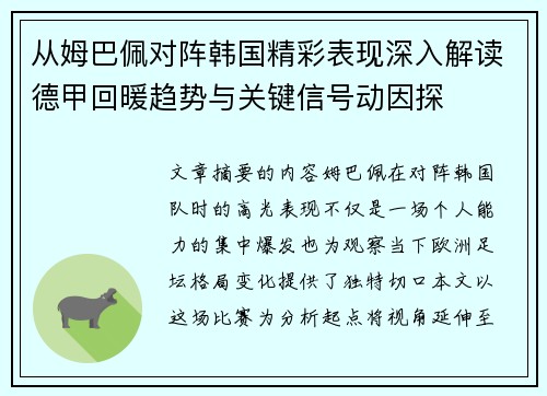 从姆巴佩对阵韩国精彩表现深入解读德甲回暖趋势与关键信号动因探 从姆巴佩对阵韩国精彩表现深入解读德甲回暖趋势与关键信号动因探