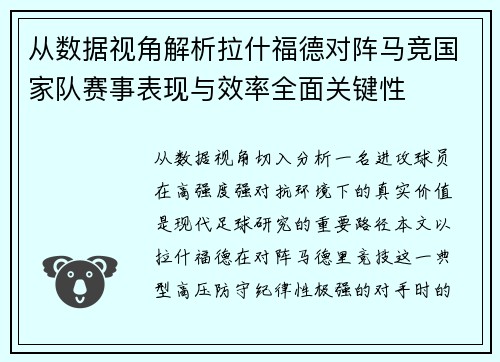 从数据视角解析拉什福德对阵马竞国家队赛事表现与效率全面关键性 从数据视角解析拉什福德对阵马竞国家队赛事表现与效率全面关键性