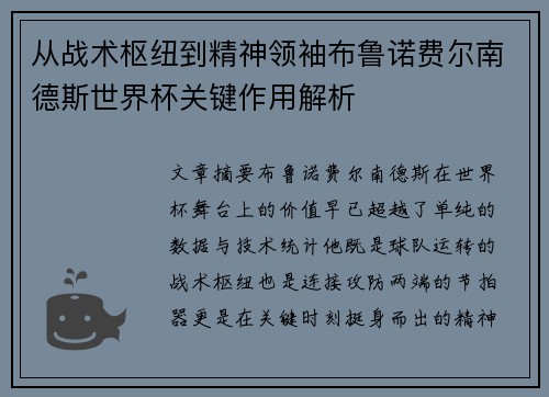 从战术枢纽到精神领袖布鲁诺费尔南德斯世界杯关键作用解析 从战术枢纽到精神领袖布鲁诺费尔南德斯世界杯关键作用解析