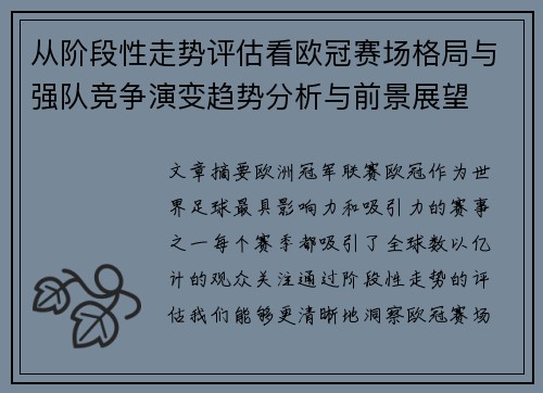 从阶段性走势评估看欧冠赛场格局与强队竞争演变趋势分析与前景展望 从阶段性走势评估看欧冠赛场格局与强队竞争演变趋势分析与前景展望