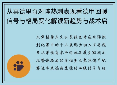 从莫德里奇对阵热刺表现看德甲回暖信号与格局变化解读新趋势与战术启示 从莫德里奇对阵热刺表现看德甲回暖信号与格局变化解读新趋势与战术启示