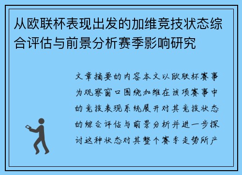 从欧联杯表现出发的加维竞技状态综合评估与前景分析赛季影响研究 从欧联杯表现出发的加维竞技状态综合评估与前景分析赛季影响研究