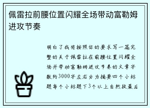 佩雷拉前腰位置闪耀全场带动富勒姆进攻节奏 佩雷拉前腰位置闪耀全场带动富勒姆进攻节奏