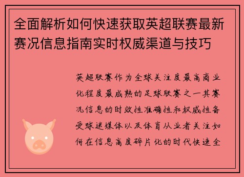 全面解析如何快速获取英超联赛最新赛况信息指南实时权威渠道与技巧 全面解析如何快速获取英超联赛最新赛况信息指南实时权威渠道与技巧