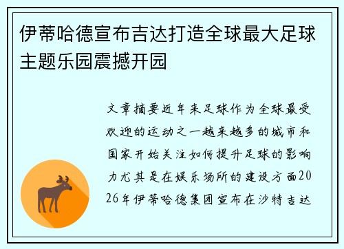 伊蒂哈德宣布吉达打造全球最大足球主题乐园震撼开园 伊蒂哈德宣布吉达打造全球最大足球主题乐园震撼开园
