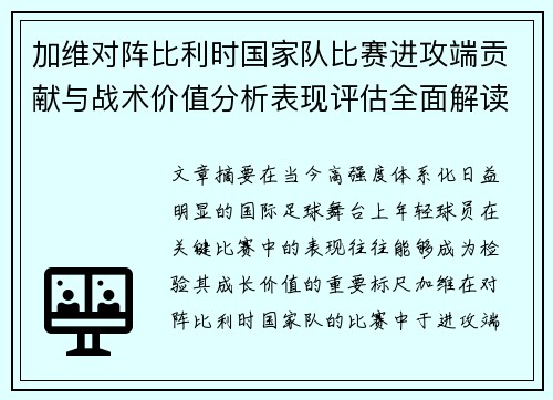 加维对阵比利时国家队比赛进攻端贡献与战术价值分析表现评估全面解读 加维对阵比利时国家队比赛进攻端贡献与战术价值分析表现评估全面解读