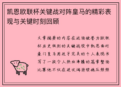 凯恩欧联杯关键战对阵皇马的精彩表现与关键时刻回顾 凯恩欧联杯关键战对阵皇马的精彩表现与关键时刻回顾