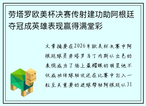 劳塔罗欧美杯决赛传射建功助阿根廷夺冠成英雄表现赢得满堂彩 劳塔罗欧美杯决赛传射建功助阿根廷夺冠成英雄表现赢得满堂彩