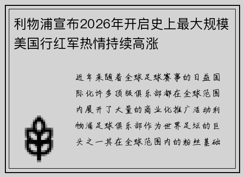 利物浦宣布2026年开启史上最大规模美国行红军热情持续高涨 利物浦宣布2026年开启史上最大规模美国行红军热情持续高涨