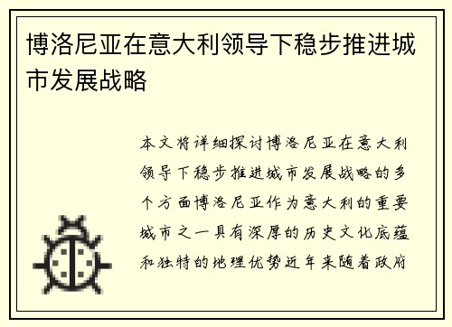 博洛尼亚在意大利领导下稳步推进城市发展战略 博洛尼亚在意大利领导下稳步推进城市发展战略