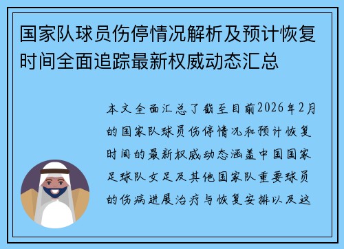 国家队球员伤停情况解析及预计恢复时间全面追踪最新权威动态汇总 国家队球员伤停情况解析及预计恢复时间全面追踪最新权威动态汇总
