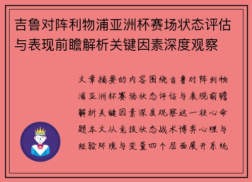 吉鲁对阵利物浦亚洲杯赛场状态评估与表现前瞻解析关键因素深度观察
