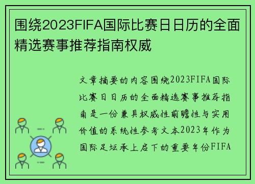 围绕2023FIFA国际比赛日日历的全面精选赛事推荐指南权威 围绕2023FIFA国际比赛日日历的全面精选赛事推荐指南权威