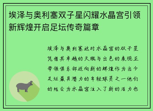 埃泽与奥利塞双子星闪耀水晶宫引领新辉煌开启足坛传奇篇章 埃泽与奥利塞双子星闪耀水晶宫引领新辉煌开启足坛传奇篇章