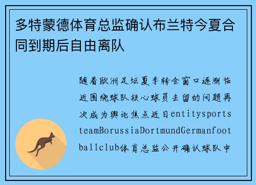 多特蒙德体育总监确认布兰特今夏合同到期后自由离队 多特蒙德体育总监确认布兰特今夏合同到期后自由离队